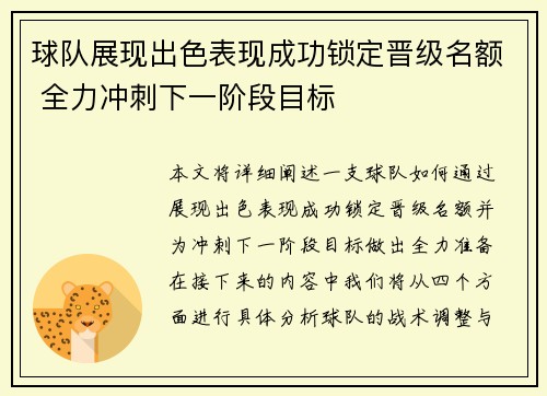 球队展现出色表现成功锁定晋级名额 全力冲刺下一阶段目标