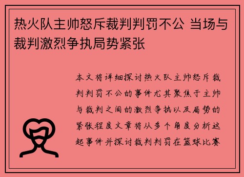 热火队主帅怒斥裁判判罚不公 当场与裁判激烈争执局势紧张