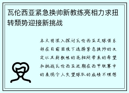 瓦伦西亚紧急换帅新教练亮相力求扭转颓势迎接新挑战