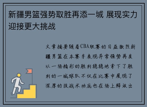 新疆男篮强势取胜再添一城 展现实力迎接更大挑战