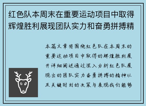红色队本周末在重要运动项目中取得辉煌胜利展现团队实力和奋勇拼搏精神