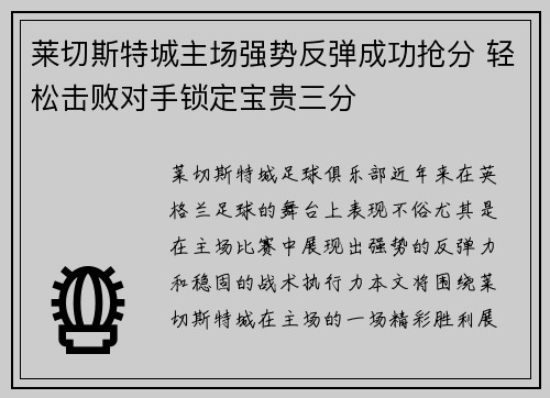 莱切斯特城主场强势反弹成功抢分 轻松击败对手锁定宝贵三分
