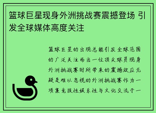 篮球巨星现身外洲挑战赛震撼登场 引发全球媒体高度关注