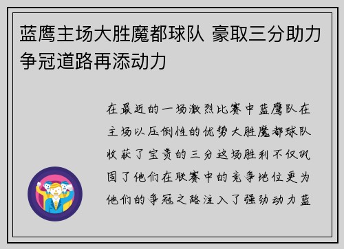 蓝鹰主场大胜魔都球队 豪取三分助力争冠道路再添动力