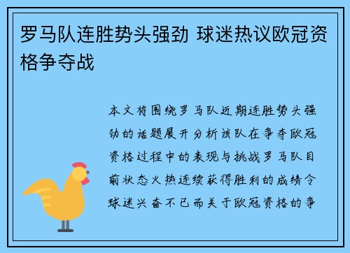 罗马队连胜势头强劲 球迷热议欧冠资格争夺战