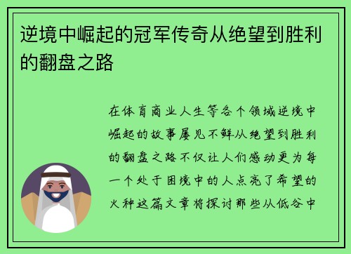 逆境中崛起的冠军传奇从绝望到胜利的翻盘之路