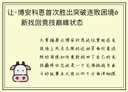 让·博安科恩首次胜出突破连败困境重新找回竞技巅峰状态