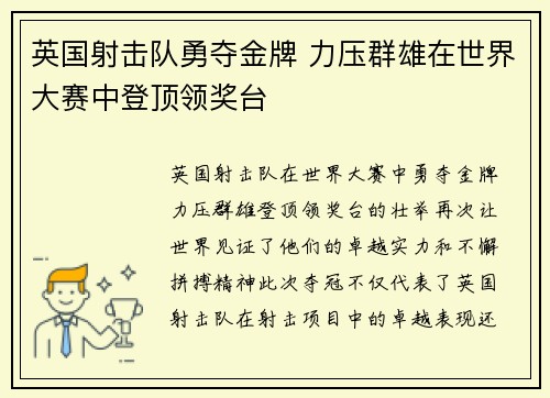 英国射击队勇夺金牌 力压群雄在世界大赛中登顶领奖台