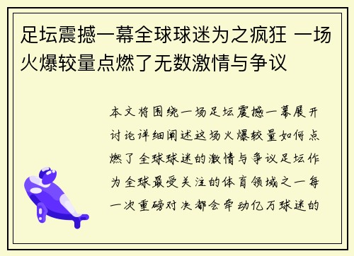 足坛震撼一幕全球球迷为之疯狂 一场火爆较量点燃了无数激情与争议