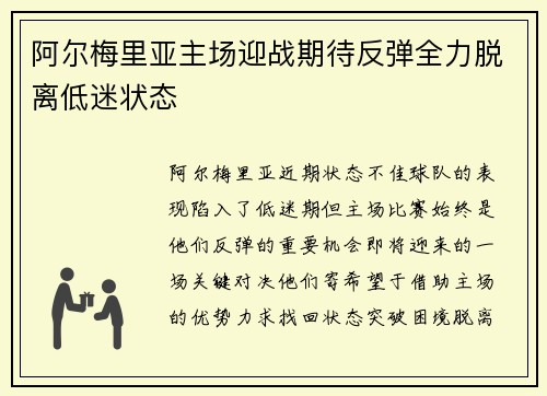 阿尔梅里亚主场迎战期待反弹全力脱离低迷状态