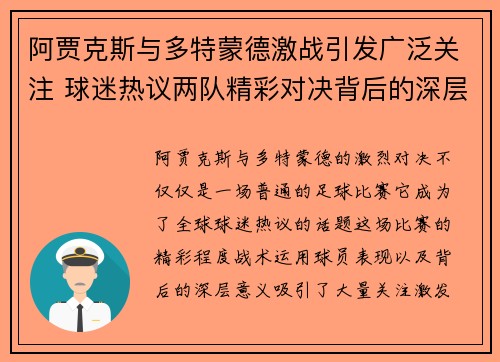 阿贾克斯与多特蒙德激战引发广泛关注 球迷热议两队精彩对决背后的深层意义