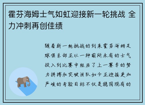 霍芬海姆士气如虹迎接新一轮挑战 全力冲刺再创佳绩