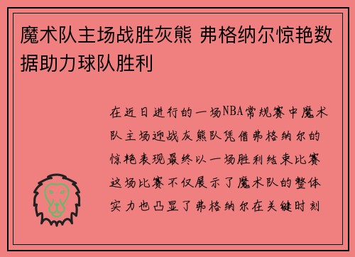 魔术队主场战胜灰熊 弗格纳尔惊艳数据助力球队胜利