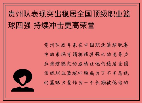 贵州队表现突出稳居全国顶级职业篮球四强 持续冲击更高荣誉