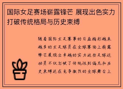 国际女足赛场崭露锋芒 展现出色实力打破传统格局与历史束缚