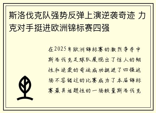 斯洛伐克队强势反弹上演逆袭奇迹 力克对手挺进欧洲锦标赛四强