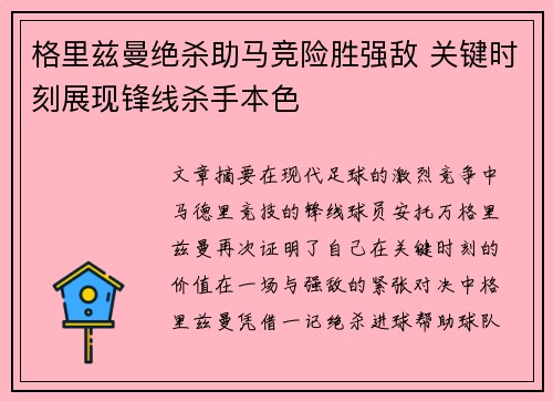 格里兹曼绝杀助马竞险胜强敌 关键时刻展现锋线杀手本色