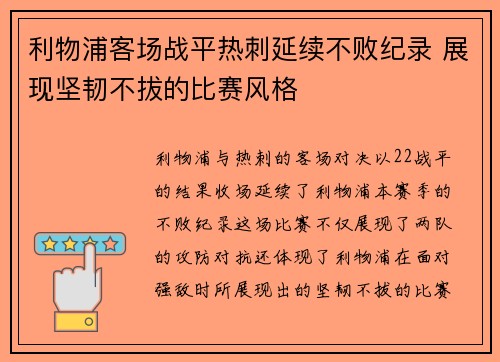 利物浦客场战平热刺延续不败纪录 展现坚韧不拔的比赛风格