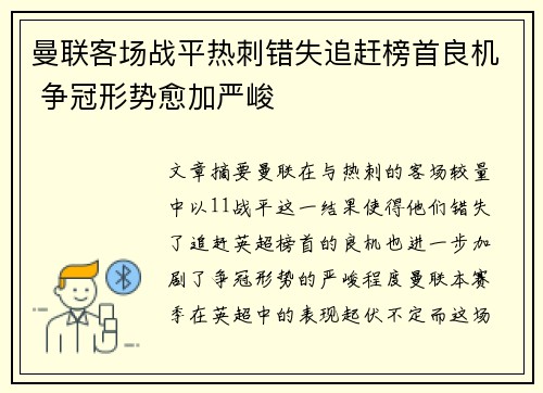 曼联客场战平热刺错失追赶榜首良机 争冠形势愈加严峻