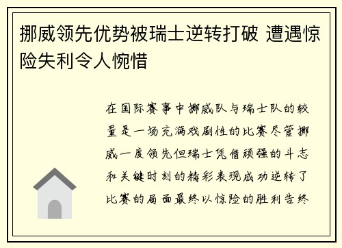 挪威领先优势被瑞士逆转打破 遭遇惊险失利令人惋惜