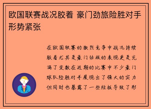欧国联赛战况胶着 豪门劲旅险胜对手形势紧张