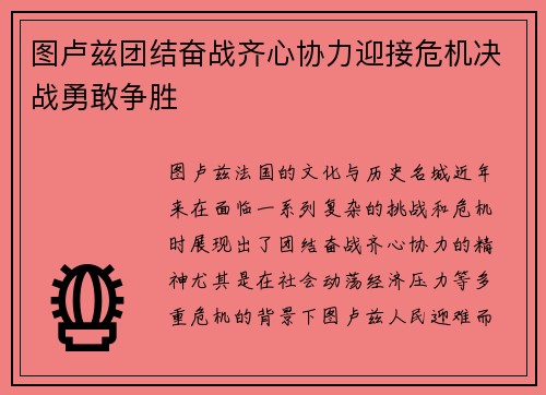 图卢兹团结奋战齐心协力迎接危机决战勇敢争胜