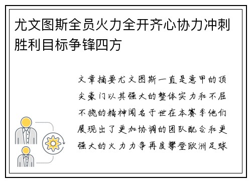 尤文图斯全员火力全开齐心协力冲刺胜利目标争锋四方