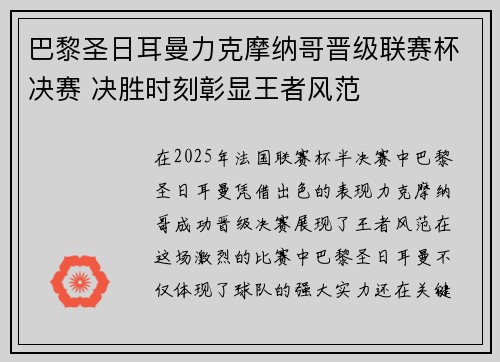 巴黎圣日耳曼力克摩纳哥晋级联赛杯决赛 决胜时刻彰显王者风范