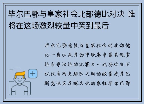 毕尔巴鄂与皇家社会北部德比对决 谁将在这场激烈较量中笑到最后