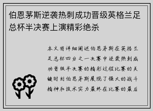 伯恩茅斯逆袭热刺成功晋级英格兰足总杯半决赛上演精彩绝杀