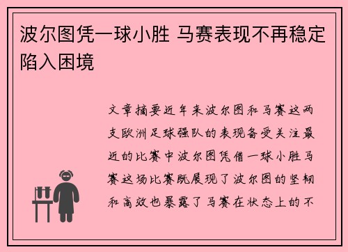 波尔图凭一球小胜 马赛表现不再稳定陷入困境