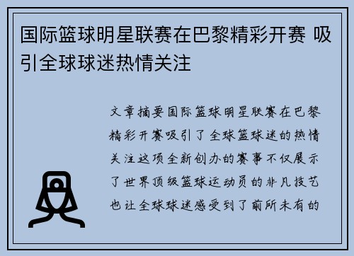 国际篮球明星联赛在巴黎精彩开赛 吸引全球球迷热情关注