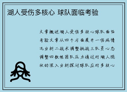 湖人受伤多核心 球队面临考验