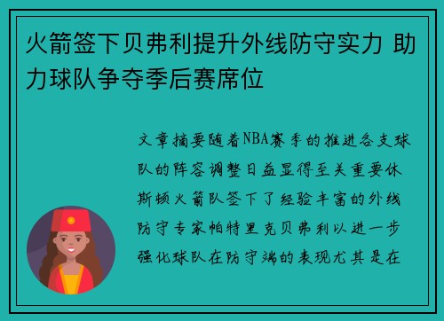 火箭签下贝弗利提升外线防守实力 助力球队争夺季后赛席位