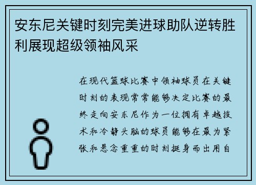 安东尼关键时刻完美进球助队逆转胜利展现超级领袖风采