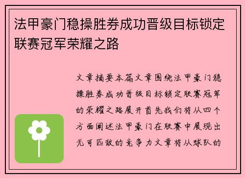 法甲豪门稳操胜券成功晋级目标锁定联赛冠军荣耀之路