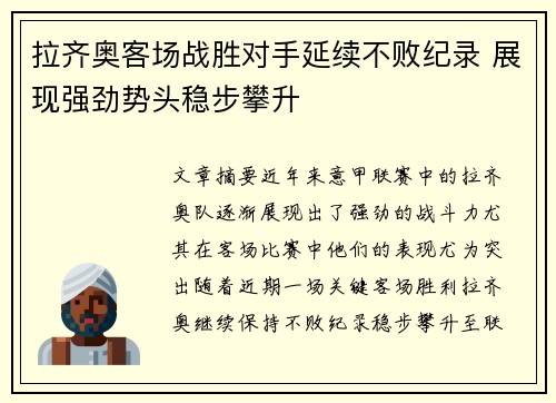 拉齐奥客场战胜对手延续不败纪录 展现强劲势头稳步攀升