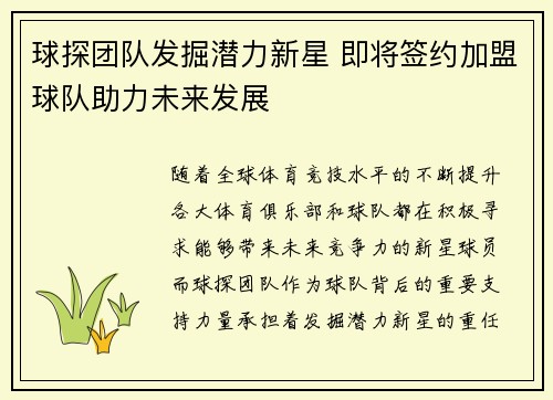 球探团队发掘潜力新星 即将签约加盟球队助力未来发展