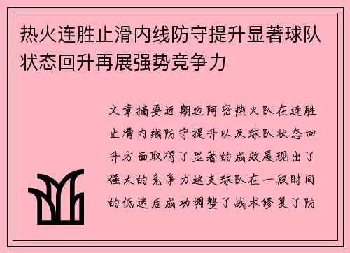 热火连胜止滑内线防守提升显著球队状态回升再展强势竞争力