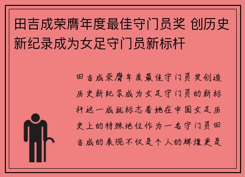 田吉成荣膺年度最佳守门员奖 创历史新纪录成为女足守门员新标杆