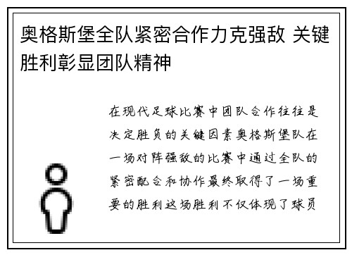 奥格斯堡全队紧密合作力克强敌 关键胜利彰显团队精神
