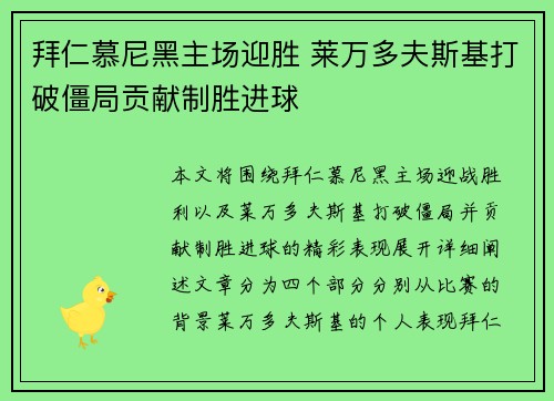 拜仁慕尼黑主场迎胜 莱万多夫斯基打破僵局贡献制胜进球