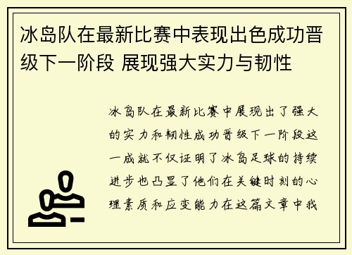 冰岛队在最新比赛中表现出色成功晋级下一阶段 展现强大实力与韧性