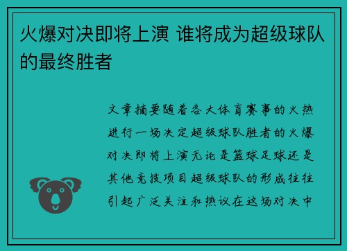 火爆对决即将上演 谁将成为超级球队的最终胜者