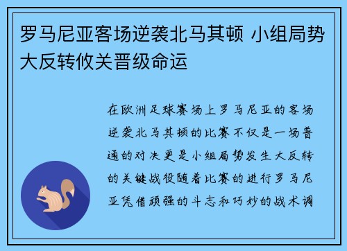 罗马尼亚客场逆袭北马其顿 小组局势大反转攸关晋级命运