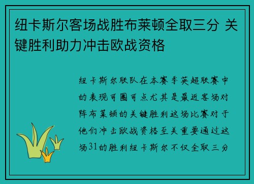 纽卡斯尔客场战胜布莱顿全取三分 关键胜利助力冲击欧战资格