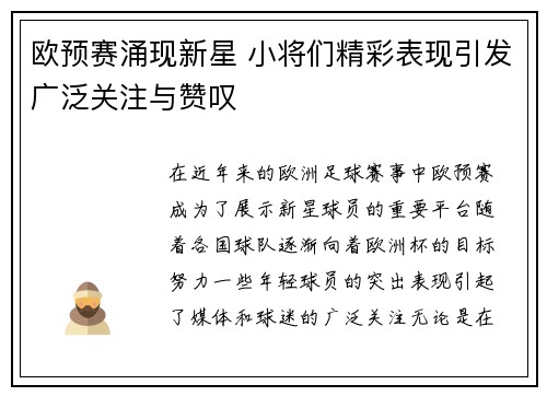欧预赛涌现新星 小将们精彩表现引发广泛关注与赞叹