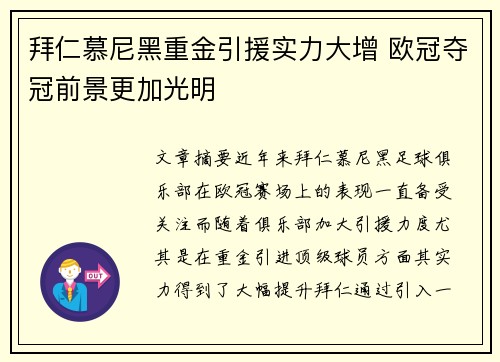 拜仁慕尼黑重金引援实力大增 欧冠夺冠前景更加光明