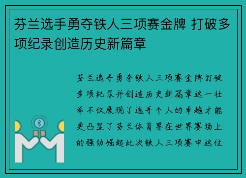 芬兰选手勇夺铁人三项赛金牌 打破多项纪录创造历史新篇章