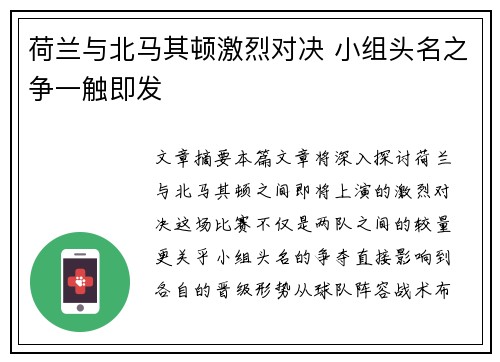 荷兰与北马其顿激烈对决 小组头名之争一触即发